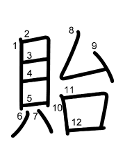 Thứ tự nét chữ 貽