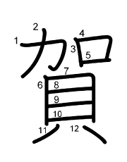 Thứ tự nét chữ 賀