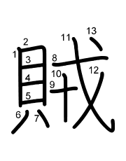 Thứ tự nét chữ 賊