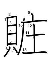 Thứ tự nét chữ 賍