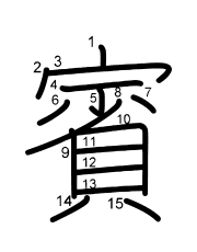 Thứ tự nét chữ 賓