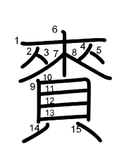 Thứ tự nét chữ 賚