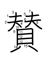 Thứ tự nét chữ 賛