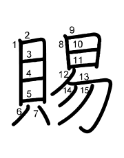 Thứ tự nét chữ 賜
