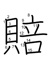Thứ tự nét chữ 賠