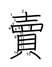 Thứ tự nét chữ 賣