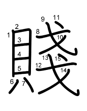 Thứ tự nét chữ 賤