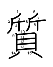 Thứ tự nét chữ 質