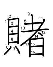 Thứ tự nét chữ 賭