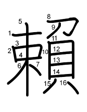 Thứ tự nét chữ 賴