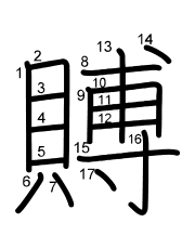 Thứ tự nét chữ 賻