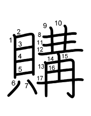 Thứ tự nét chữ 購