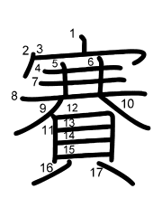 Thứ tự nét chữ 賽