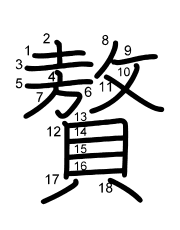 Thứ tự nét chữ 贅