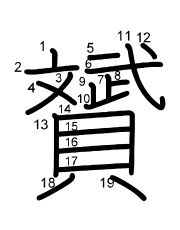 Thứ tự nét chữ 贇