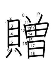Thứ tự nét chữ 贈