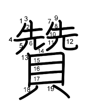 Thứ tự nét chữ 贊