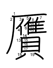 Thứ tự nét chữ 贋