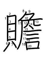 Thứ tự nét chữ 贍