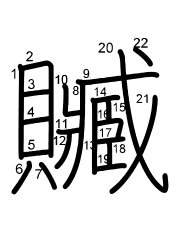 Thứ tự nét chữ 贓