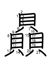 Thứ tự nét chữ 贔