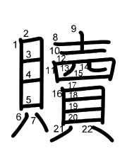 Thứ tự nét chữ 贖