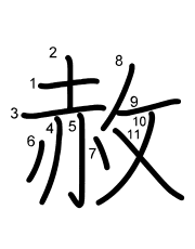 Thứ tự nét chữ 赦