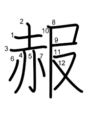 Thứ tự nét chữ 赧