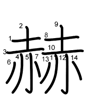 Thứ tự nét chữ 赫