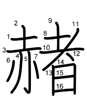 Thứ tự nét chữ 赭