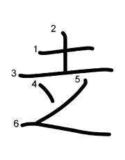 Thứ tự nét chữ 赱