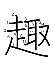 Thứ tự nét chữ 趣