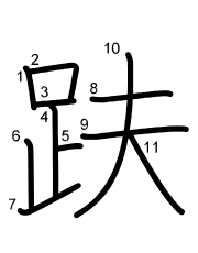 Thứ tự nét chữ 趺