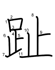 Thứ tự nét chữ 趾