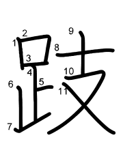 Thứ tự nét chữ 跂