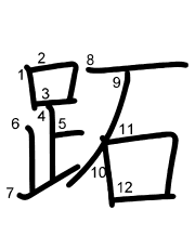 Thứ tự nét chữ 跖