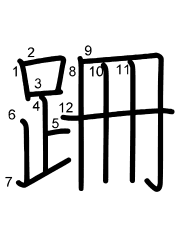 Thứ tự nét chữ 跚