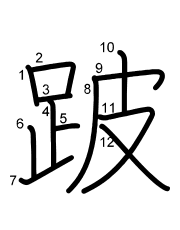 Thứ tự nét chữ 跛