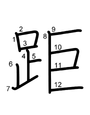 Thứ tự nét chữ 距