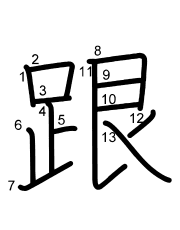 Thứ tự nét chữ 跟