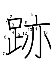 Thứ tự nét chữ 跡
