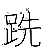 Thứ tự nét chữ 跣