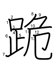 Thứ tự nét chữ 跪