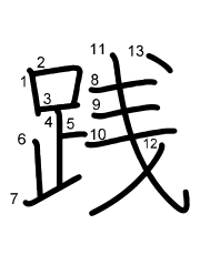 Thứ tự nét chữ 践
