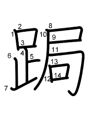 Thứ tự nét chữ 跼