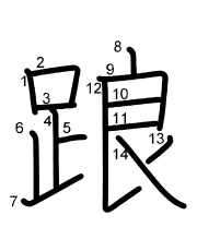 Thứ tự nét chữ 踉