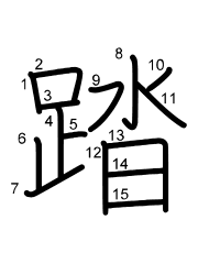 Thứ tự nét chữ 踏