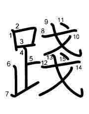Thứ tự nét chữ 踐