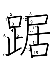 Thứ tự nét chữ 踞