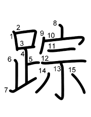 Thứ tự nét chữ 踪